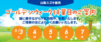 ★ゴールデンウィーク休業のおしらせ★